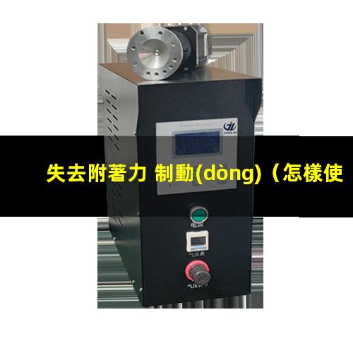 失去附著力 制動(dòng)